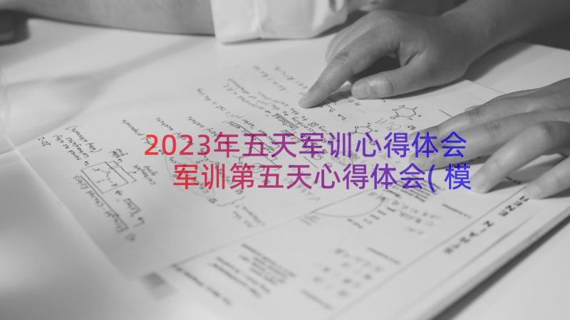 2023年五天军训心得体会 军训第五天心得体会(模板15篇)