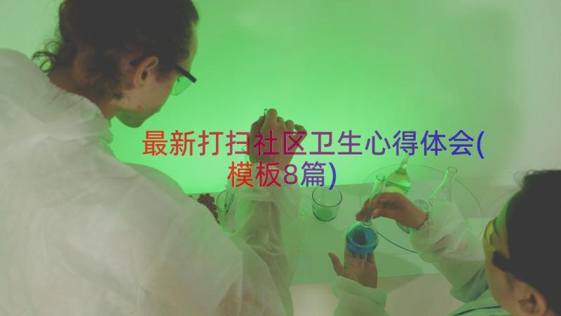 最新打扫社区卫生心得体会(模板8篇)