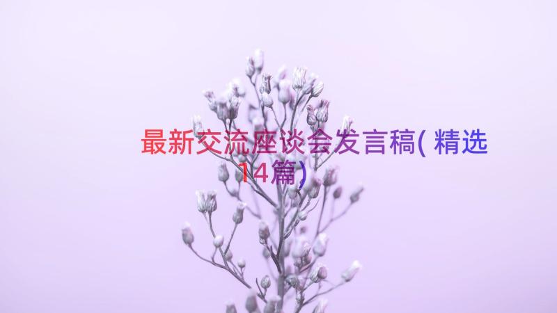 最新交流座谈会发言稿(精选14篇)