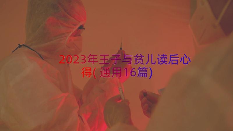 2023年王子与贫儿读后心得(通用16篇)