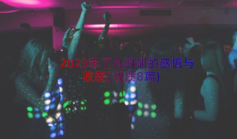 2023年了凡四训的感悟与收获(优质8篇)