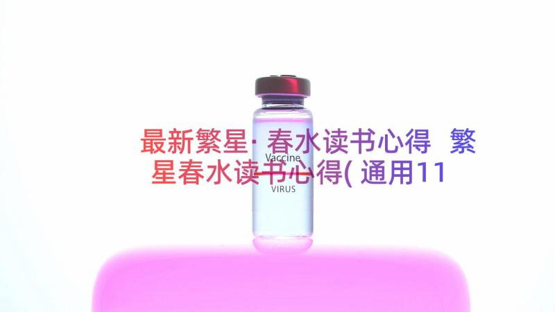 最新繁星·春水读书心得 繁星春水读书心得(通用11篇)