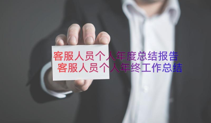 客服人员个人年度总结报告 客服人员个人年终工作总结报告(模板8篇)