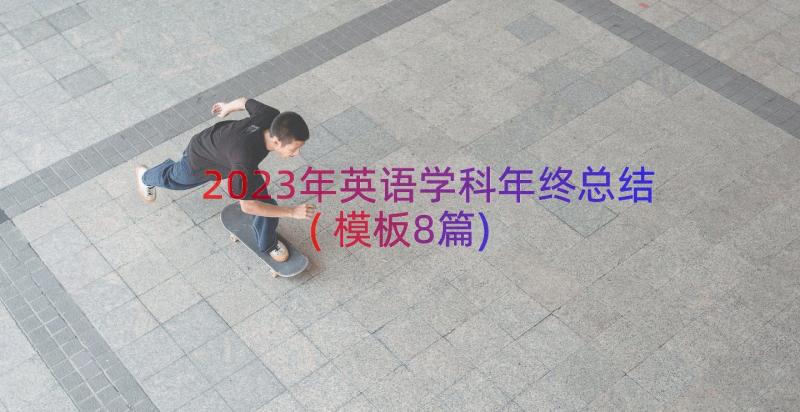 2023年英语学科年终总结(模板8篇)