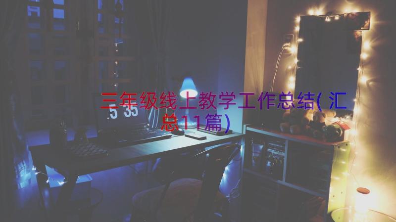 三年级线上教学工作总结(汇总11篇)