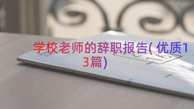 学校老师的辞职报告(优质13篇)