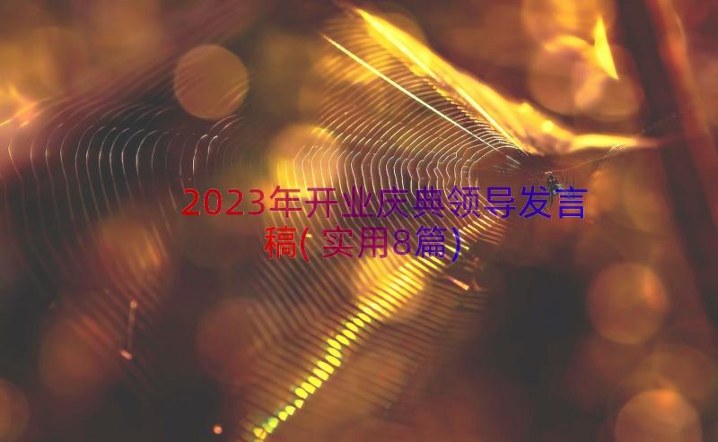 2023年开业庆典领导发言稿(实用8篇)