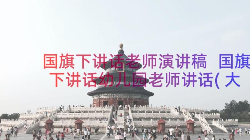 国旗下讲话老师演讲稿 国旗下讲话幼儿园老师讲话(大全14篇)