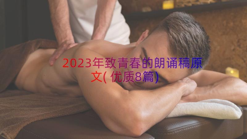 2023年致青春的朗诵稿原文(优质8篇)