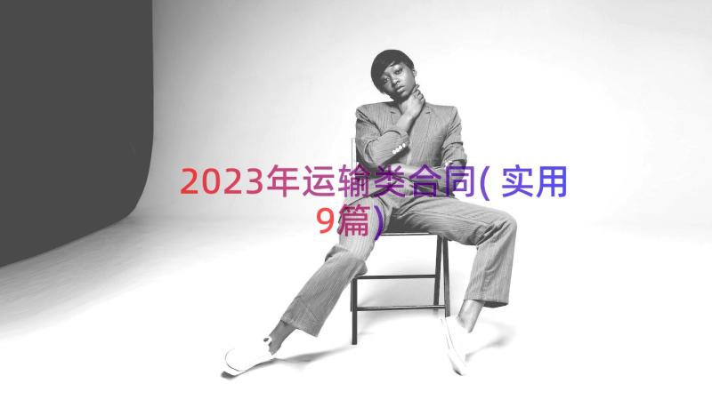 2023年运输类合同(实用9篇)