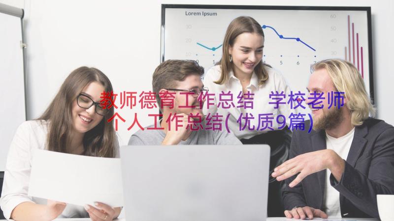 教师德育工作总结 学校老师个人工作总结(优质9篇)