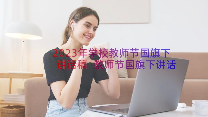 2023年学校教师节国旗下讲话稿 教师节国旗下讲话稿(通用17篇)