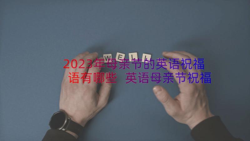 2023年母亲节的英语祝福语有哪些 英语母亲节祝福语短文(精选8篇)