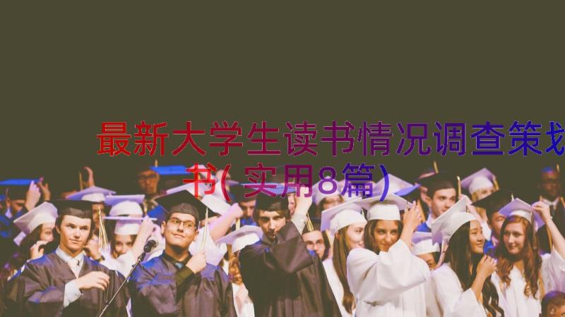 最新大学生读书情况调查策划书(实用8篇)