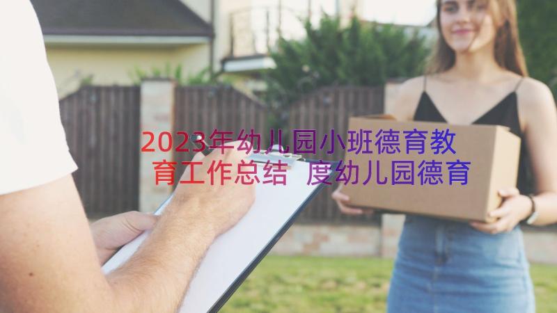 2023年幼儿园小班德育教育工作总结 度幼儿园德育总结汇报(通用8篇)