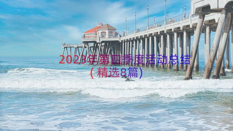 2023年第四季度活动总结(精选8篇)