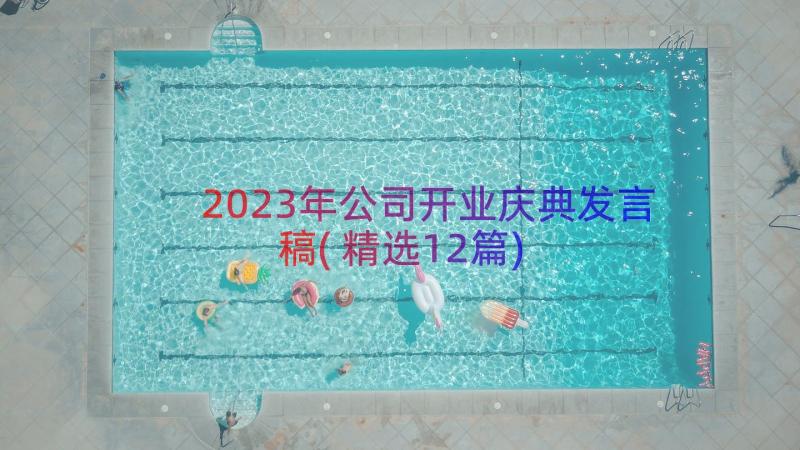 2023年公司开业庆典发言稿(精选12篇)