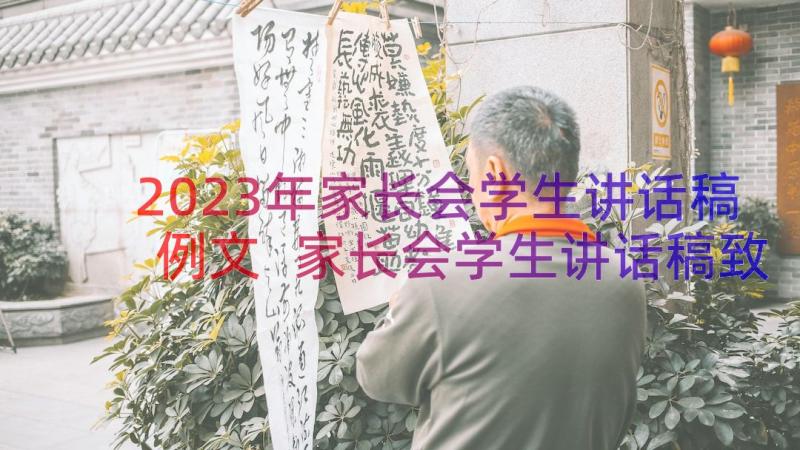 2023年家长会学生讲话稿例文 家长会学生讲话稿致辞例文(大全8篇)