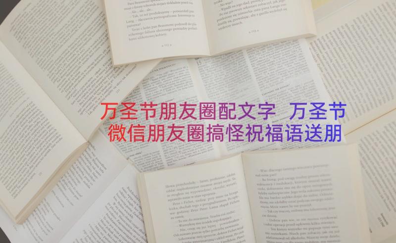 万圣节朋友圈配文字 万圣节微信朋友圈搞怪祝福语送朋友祝福(大全8篇)