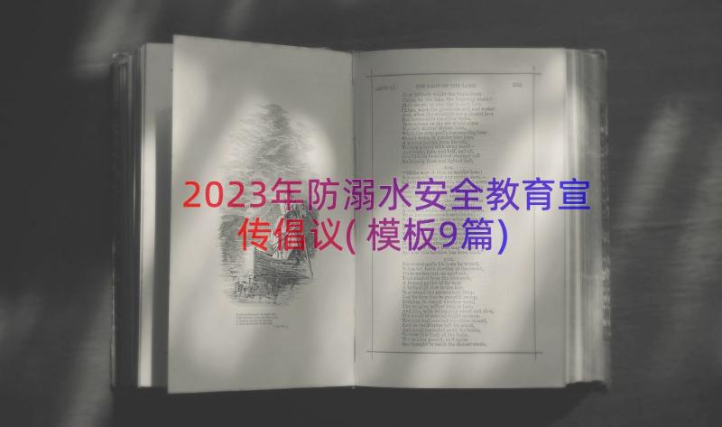 2023年防溺水安全教育宣传倡议(模板9篇)