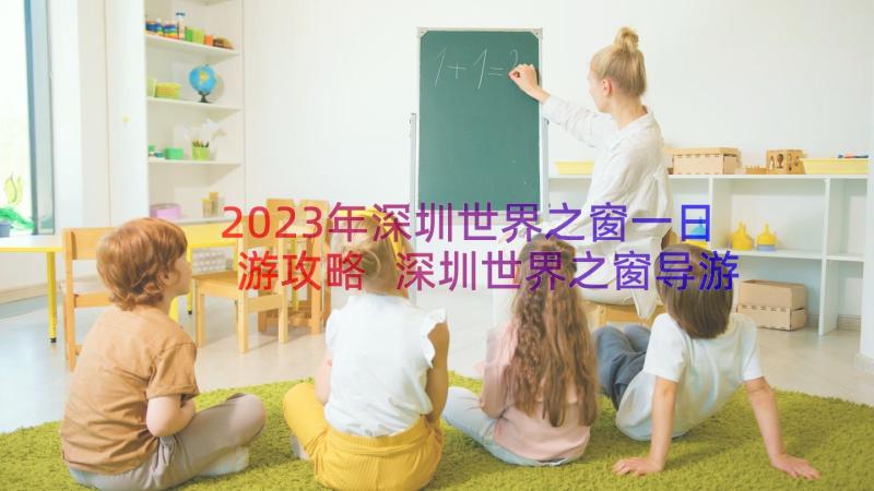 2023年深圳世界之窗一日游攻略 深圳世界之窗导游词(优秀17篇)