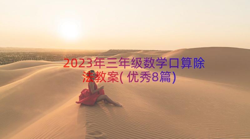 2023年三年级数学口算除法教案(优秀8篇)