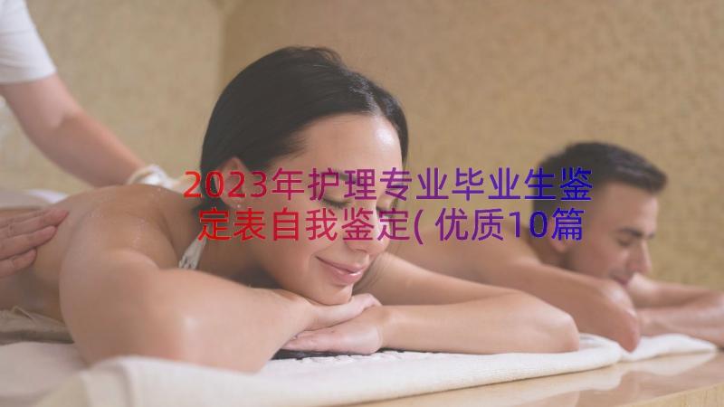 2023年护理专业毕业生鉴定表自我鉴定(优质10篇)