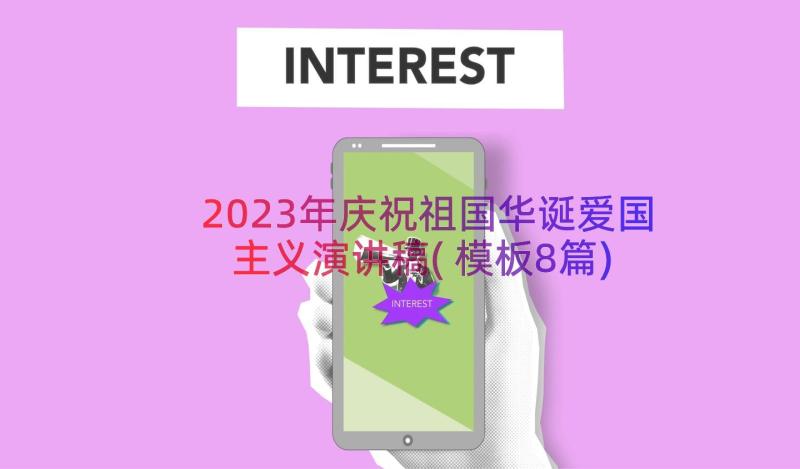 2023年庆祝祖国华诞爱国主义演讲稿(模板8篇)