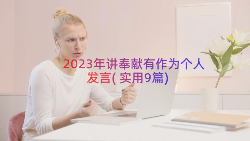 2023年讲奉献有作为个人发言(实用9篇)