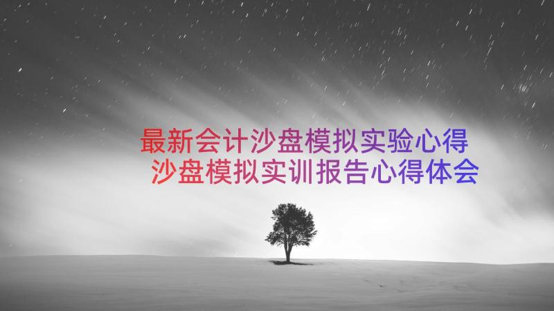 最新会计沙盘模拟实验心得 沙盘模拟实训报告心得体会(大全8篇)