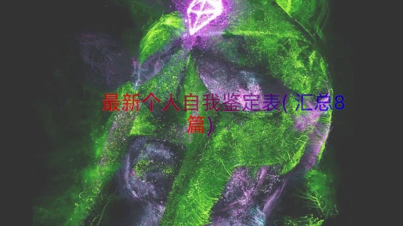 最新个人自我鉴定表(汇总8篇)