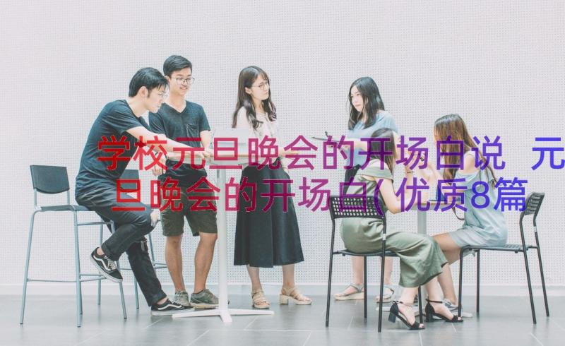 学校元旦晚会的开场白说 元旦晚会的开场白(优质8篇)