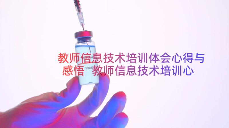 教师信息技术培训体会心得与感悟 教师信息技术培训心得体会(优秀10篇)