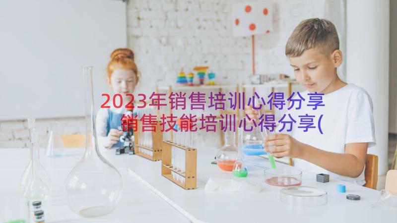 2023年销售培训心得分享 销售技能培训心得分享(优秀8篇)