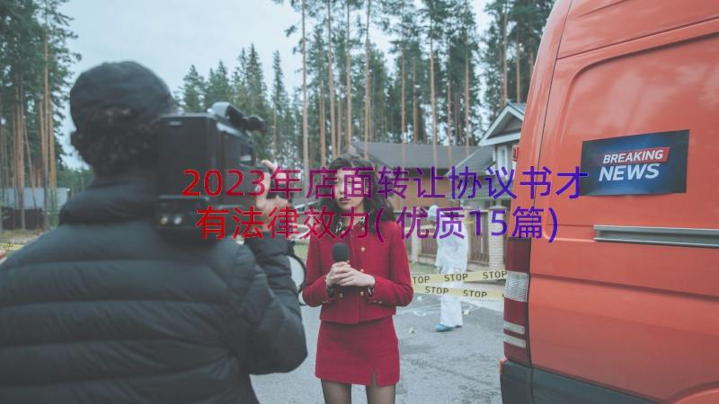 2023年店面转让协议书才有法律效力(优质15篇)