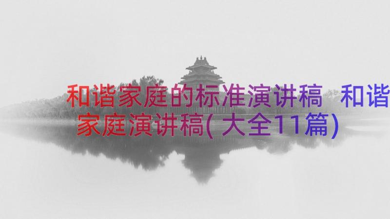 和谐家庭的标准演讲稿 和谐家庭演讲稿(大全11篇)