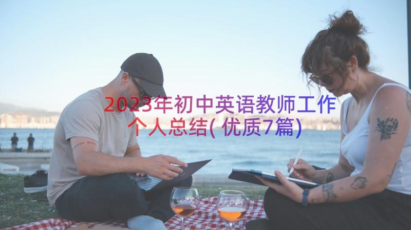 2023年初中英语教师工作个人总结(优质7篇)