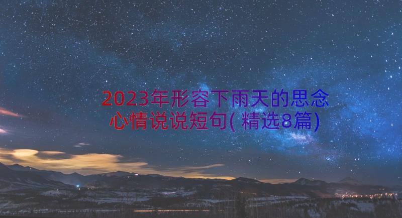 2023年形容下雨天的思念心情说说短句(精选8篇)