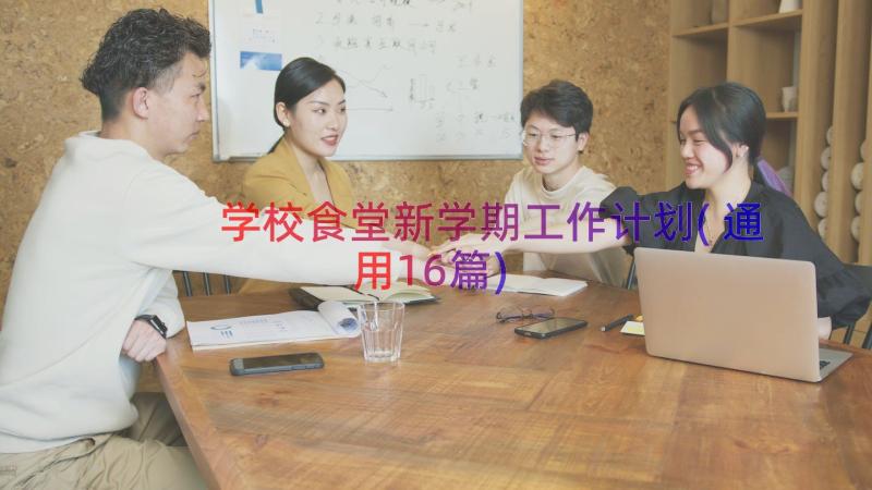 学校食堂新学期工作计划(通用16篇)