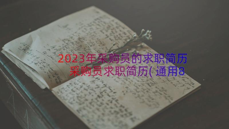 2023年采购员的求职简历 采购员求职简历(通用8篇)