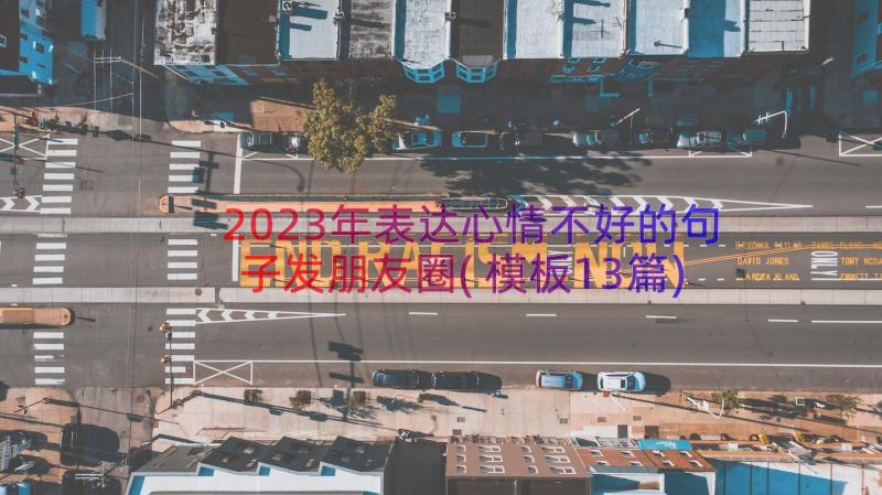 2023年表达心情不好的句子发朋友圈(模板13篇)