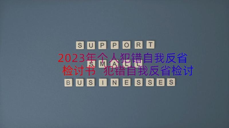 2023年个人犯错自我反省检讨书 犯错自我反省检讨书(模板18篇)