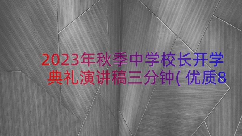 2023年秋季中学校长开学典礼演讲稿三分钟(优质8篇)