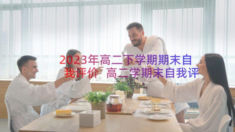 2023年高二下学期期末自我评价 高二学期末自我评价(优秀8篇)