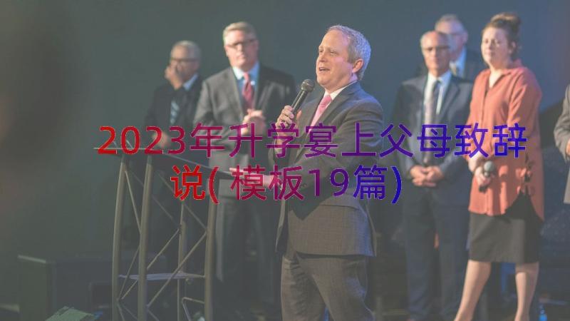 2023年升学宴上父母致辞说(模板19篇)