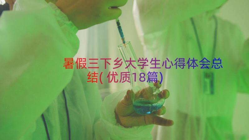 暑假三下乡大学生心得体会总结(优质18篇)