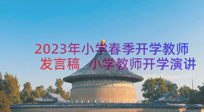 2023年小学春季开学教师发言稿 小学教师开学演讲稿(优质18篇)