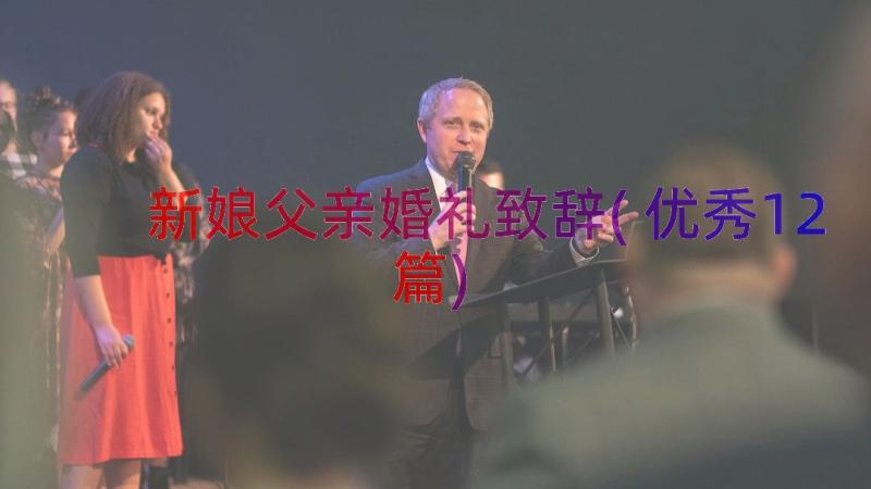 新娘父亲婚礼致辞(优秀12篇)