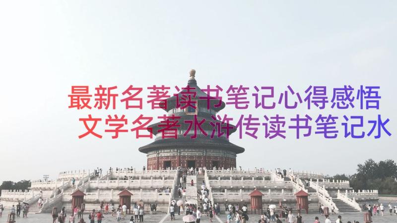 最新名著读书笔记心得感悟 文学名著水浒传读书笔记水浒传读书心得(大全8篇)