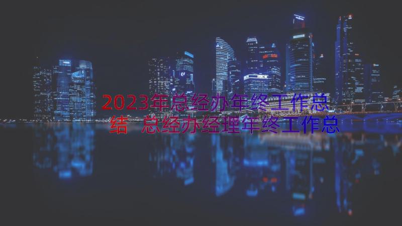 2023年总经办年终工作总结 总经办经理年终工作总结(模板5篇)